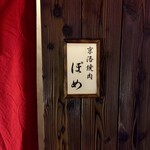 京洛焼肉 ぽめ - 