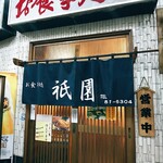 Shokujidokoro Atami Gion - 