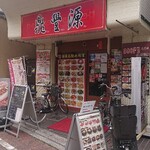 鼎豐源 - 店舗外。