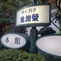 博多料亭 稚加榮 - 