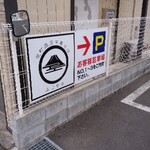 荒町商店中華そば ふじやま - 