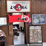久留米らーめん よかろうもん - お店玄関