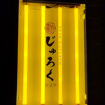 和韓料理 プルコギ専門店 じゅろく - 黄色のネオン看板