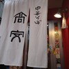中華そば 高安