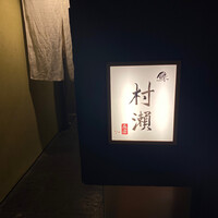 鮓 村瀬 - 