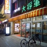 Sumibi Yakiniku Daishougun - 