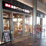 Marugame Seimen - 外観