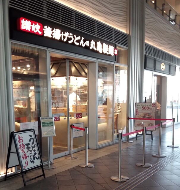 丸亀製麺 ミーツ国分寺店 国分寺 うどん 食べログ 丸亀製麺 ミーツ国分寺店 国分寺 うどん 食べログ