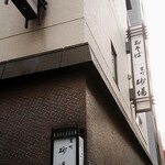 室町砂場 日本橋本店 - 