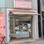 洋菓子の店 赤ずきん - 