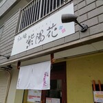 らぁ麺 紫陽花 - 