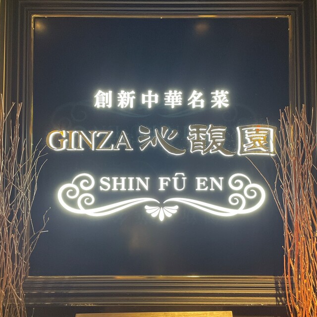 Ginza沁馥園 シンフウエン 銀座 中華料理 ネット予約可 食べログ Ginza沁馥園 シンフウエン 銀座 中華料理 ネット予約可 食べログ