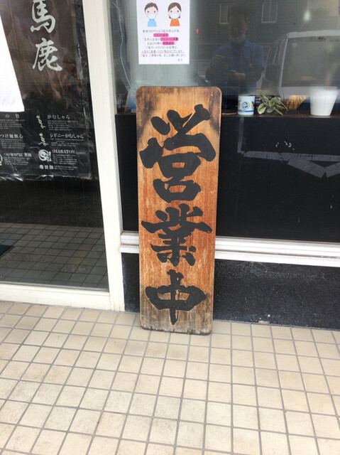 無鉄砲しゃばとん 旧店名 Shabaton 西ノ京 ラーメン 食べログ 無鉄砲しゃばとん 旧店名 Shabaton 西ノ京 ラーメン 食べログ