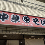 マルナカ - 