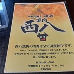 西八焼肉 - 