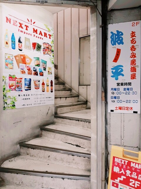 波平 追浜 立ち飲み居酒屋 バー 食べログ