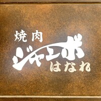焼肉 ジャンボ はなれ - 