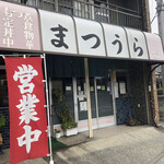 まつうら食堂 - ♪小川町…