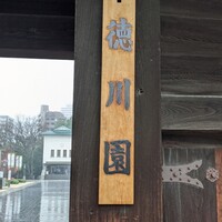 ガーデンレストラン徳川園 - 