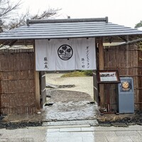 ガーデンレストラン徳川園 - 