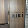 パンやきどころ RIKI