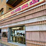 松岡商店 - 