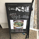 らーめん心志道 - お勧めは、かすラーメン