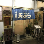 天ぷら てんちゃん - 中に入るとものすごく家庭的