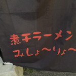 煮干らーめん 川むら - 