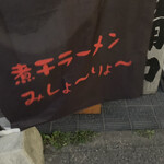 煮干らーめん 川むら - 