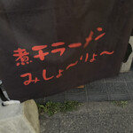 煮干らーめん 川むら - 