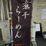 煮干らーめん 川むら - 