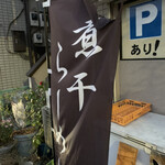 煮干らーめん 川むら - 