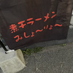 煮干らーめん 川むら - 