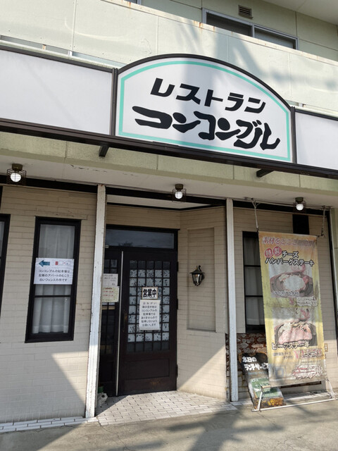コンコンブル - 郡山（ハンバーグ）の写真