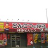 とんこつのひろ うま馬分店