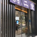 羽二重団子 - 店頭