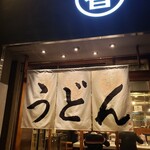 うどん 丸香 - 外観