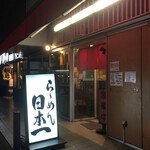 らーめん日本一 - 