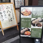 石臼挽き蕎麦とよじ - 店頭のお品書き