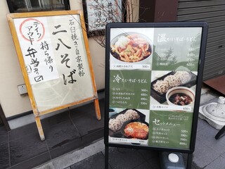 石臼挽き蕎麦とよじ - 店頭のお品書き