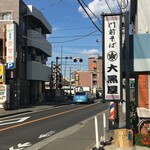 門前そば 大黒屋 - "谷保天満宮と南武線谷保駅の間"