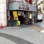 らーめん 潤 蒲田店 - 夕方のとばりの潤パイセン