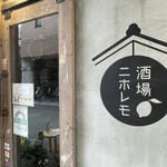 酒場ニホレモ - 