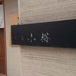 すし屋　小桜 - 