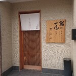 すし屋　小桜 - 