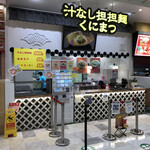 汁なし担担麺くにまつ - 店構え。