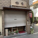 おうち料理 樹香 - 