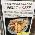 てんぷら天松 日本橋店 - 210311木　東京　天松日本橋店　免疫力アップ天丼メニュー