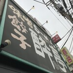 酔亭 - 210312金　神奈川　酔亭　外観